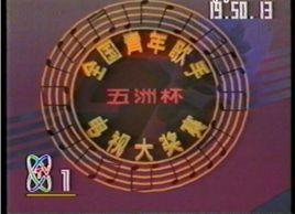 第五屆CCTV青年歌手電視大獎賽 第五屆CCTV青年歌手電視大獎賽