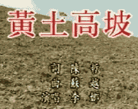 《黃土高坡》