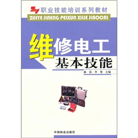 職業技能培訓系列教材：維修電工基本技能