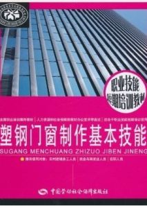 塑鋼門窗製作基本技能 塑鋼門窗製作基本技能