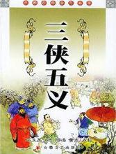 三俠五義[中國古典文學長篇俠義小說]