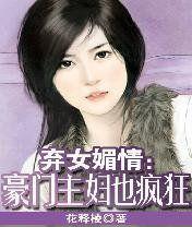 棄女媚情：主婦也瘋狂