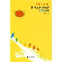 不說大道理:面對成長煩惱的100封信 不說大道理:面對成長煩惱的100封信