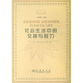 社會生活中的交換與權力 社會生活中的交換與權力