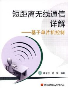 《短距離無線通信詳解——基於單片機控制》