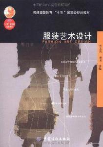 服裝藝術設計