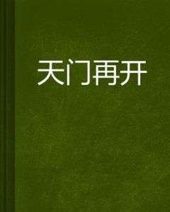 天門再開 天門再開