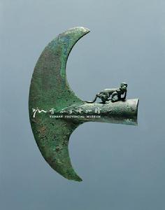 猴蛇銅鉞 猴蛇銅鉞