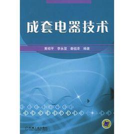 成套電器技術 成套電器技術