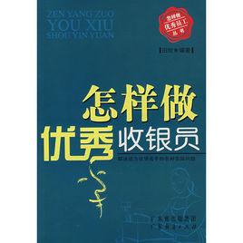 怎樣做優秀收銀員 怎樣做優秀收銀員