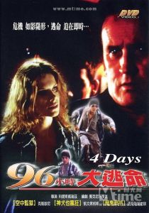 《96小時大逃命》 《96小時大逃命》