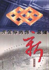 開發你的創新思維 開發你的創新思維