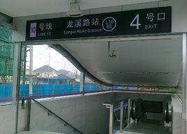 龍溪路站 龍溪路站