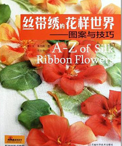 絲帶繡的花樣世界圖案與技巧 絲帶繡的花樣世界圖案與技巧