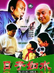 日子如水 日子如水