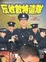 《反收數特遣隊》
