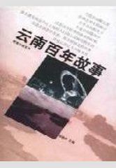 雲南百年故事 雲南百年故事
