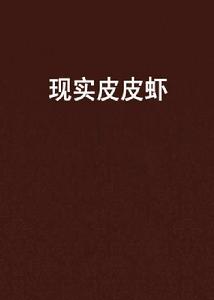 現實皮皮蝦 現實皮皮蝦