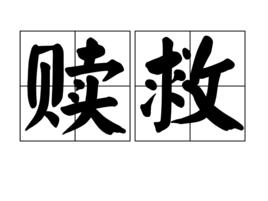 贖救 贖救