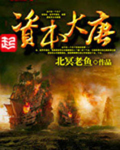 資本大唐 資本大唐