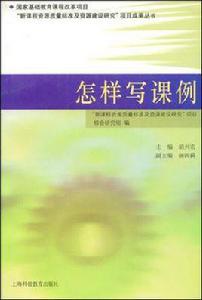 怎樣寫課例 怎樣寫課例