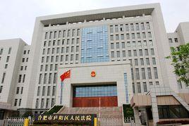 合肥市廬陽區人民法院 合肥市廬陽區人民法院