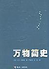 萬物簡史[比爾·布萊森所著書籍]