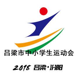 2018年呂梁市中小學生田徑運動會