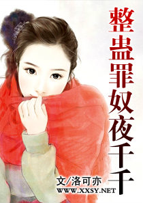 整蠱罪奴夜千千 整蠱罪奴夜千千
