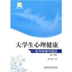 《大學生心理健康:走向和諧與適應》 《大學生心理健康:走向和諧與適應》