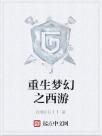 重生夢幻之西遊 重生夢幻之西遊