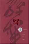 《孫犁全集》 《孫犁全集》