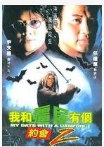 我和殭屍有個約會2