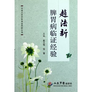 趙法新脾胃病臨證經驗