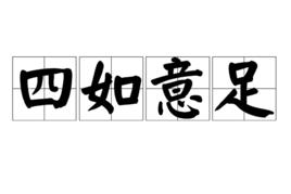四如意足 四如意足