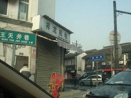 王天井巷 王天井巷