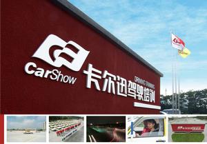 卡爾迅駕駛培訓企業形象