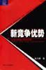 新競爭優勢 新競爭優勢