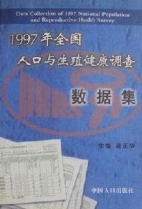 1997年全國人口與生殖健康調查數據集 1997年全國人口與生殖健康調查數據集