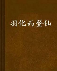 羽化而登仙 羽化而登仙