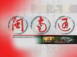 閩南通 閩南通