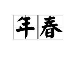 年春 年春