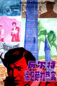 瓦爾特保衛塞拉耶佛