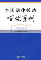 全國法律援助百優案例