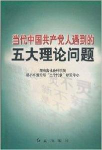 當代中國共產黨人遇到的五大理論問題 當代中國共產黨人遇到的五大理論問題