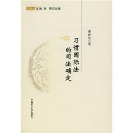 習慣國際法的司法確定 習慣國際法的司法確定