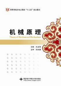 機械原理(朱龍英) 機械原理(朱龍英)