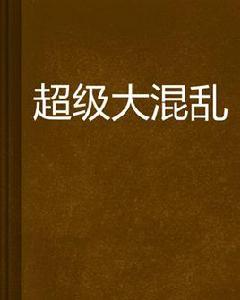 超級大混亂 超級大混亂