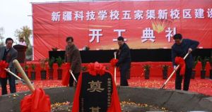 新疆科技學校新校區奠基儀式
