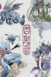 百鬼[中國百鬼]